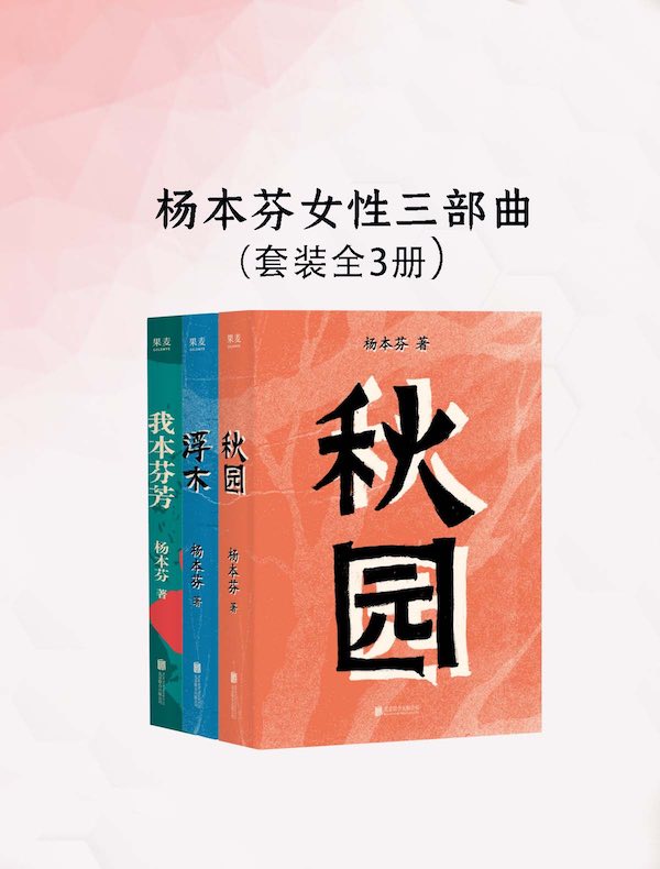 杨本芬女性三部曲（新版）