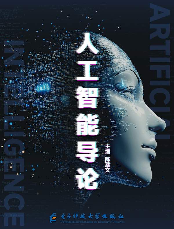 人工智能导论