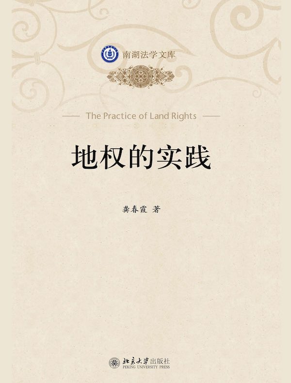 地权的实践