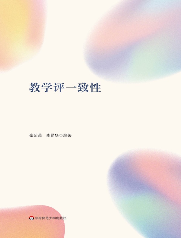明明白白上好课：教学评一致性