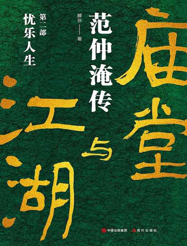 庙堂与江湖：范仲淹传（第二部）忧乐人生