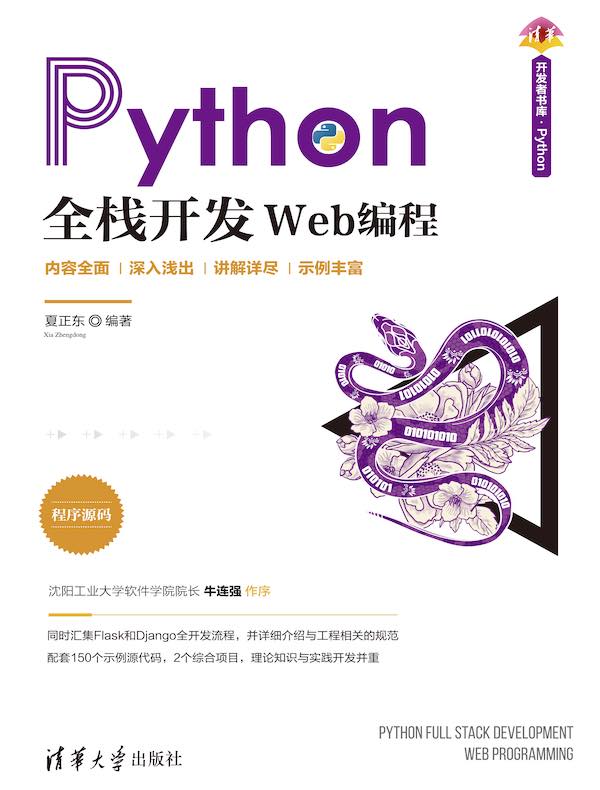 Python全栈开发：Web编程