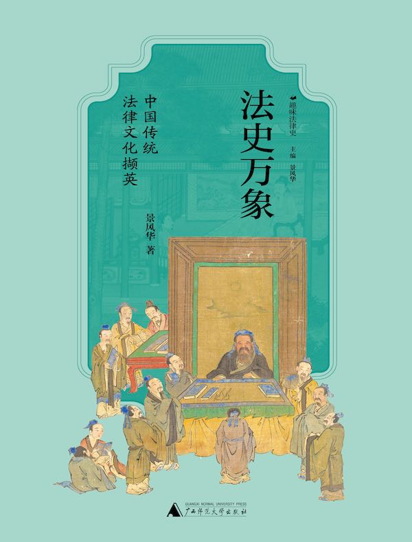 法史万象：中国传统法律文化撷英