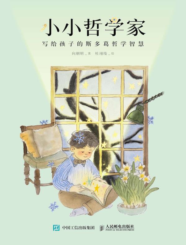 小小哲学家：写给孩子的斯多葛哲学智慧