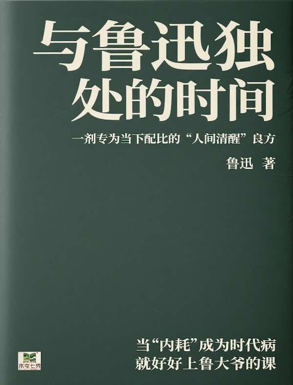 与鲁迅独处的时间