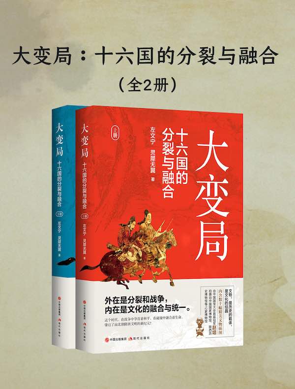 大变局：十六国的分裂与融合（全二册）