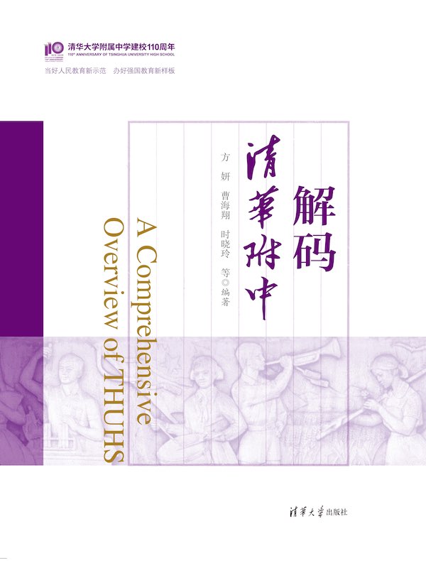 解码清华附中