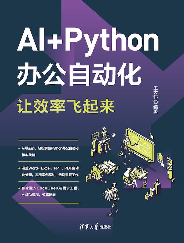 AI+Python办公自动化，让效率飞起来