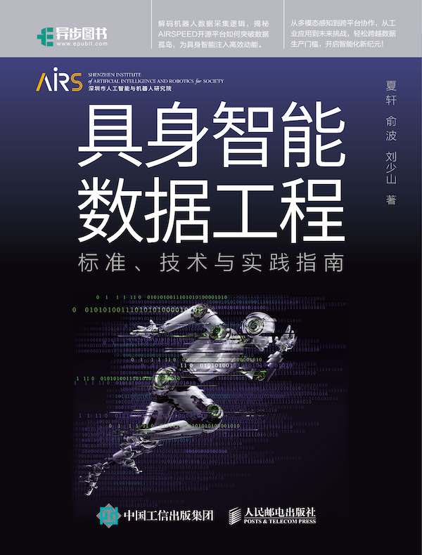 具身智能数据工程：标准、技术与实践指南