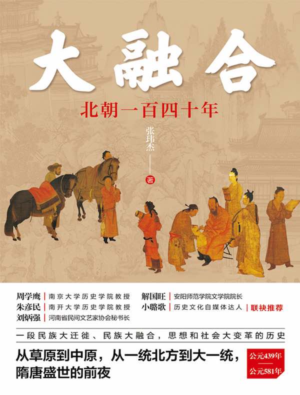 大融合：北朝一百四十年