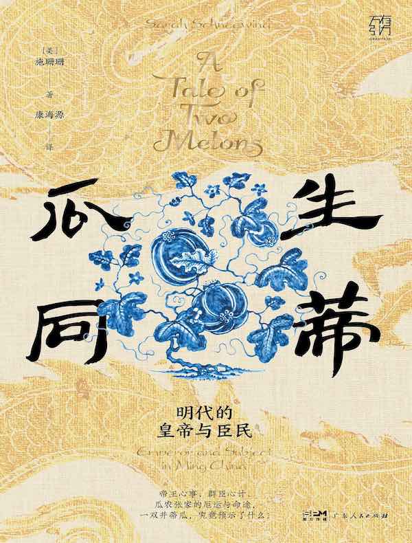 瓜生同蒂：明代的皇帝和臣民