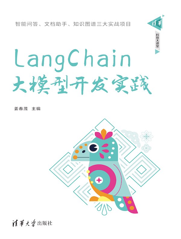 LangChain大模型开发实践