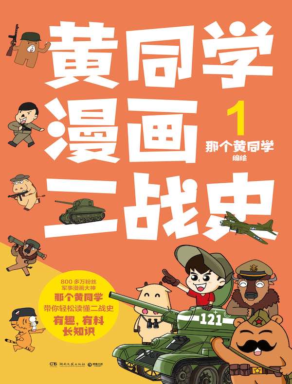 黄同学漫画二战史 1