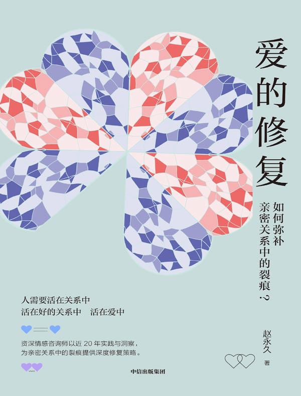 爱的修复：如何弥补亲密关系中的裂痕？