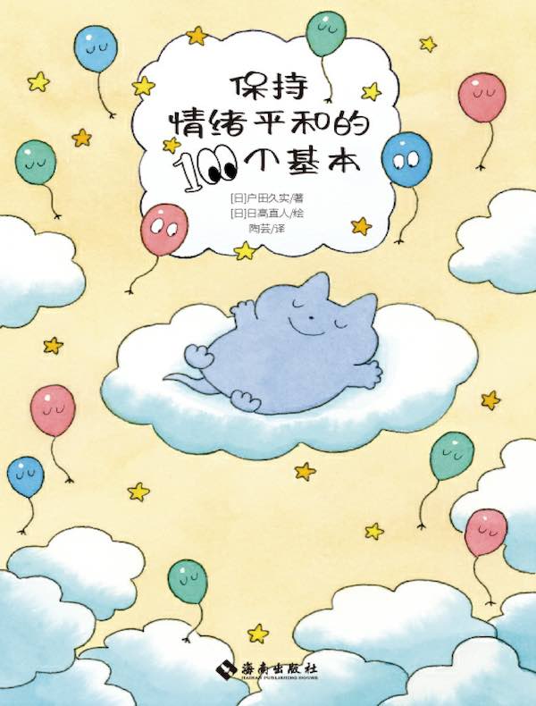 保持心情平和的100个基本