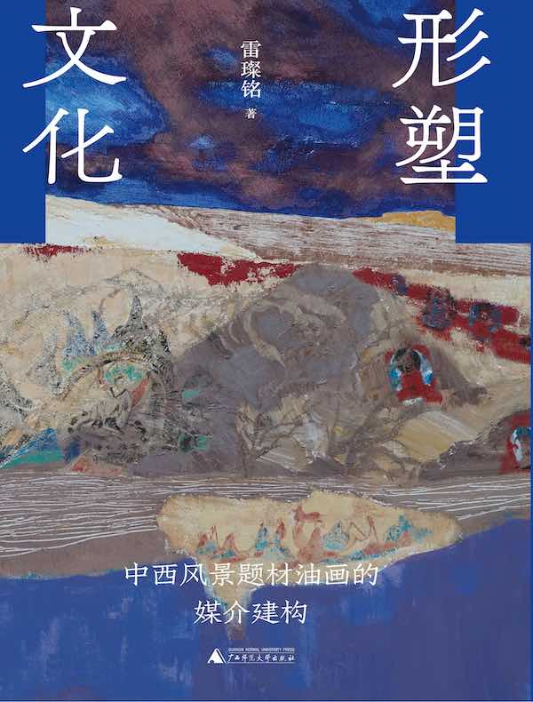 形塑文化：中西风景题材油画的媒介建构
