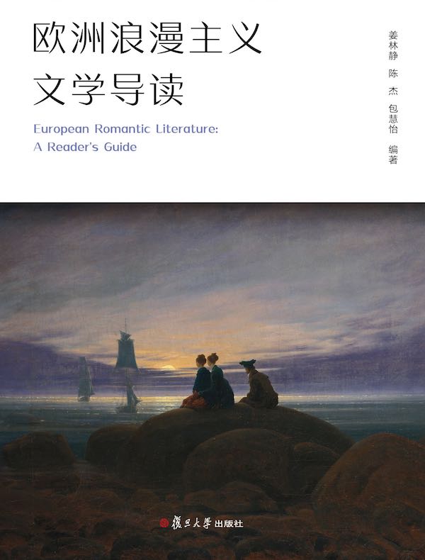 欧洲浪漫主义文学导读