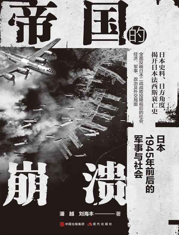 帝国的崩溃：日本1945年前后的军事与社会