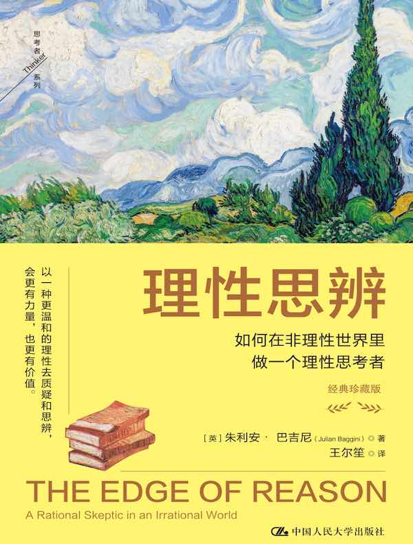 理性思辨：如何在非理性世界里做一个理性思考者（经典珍藏版）