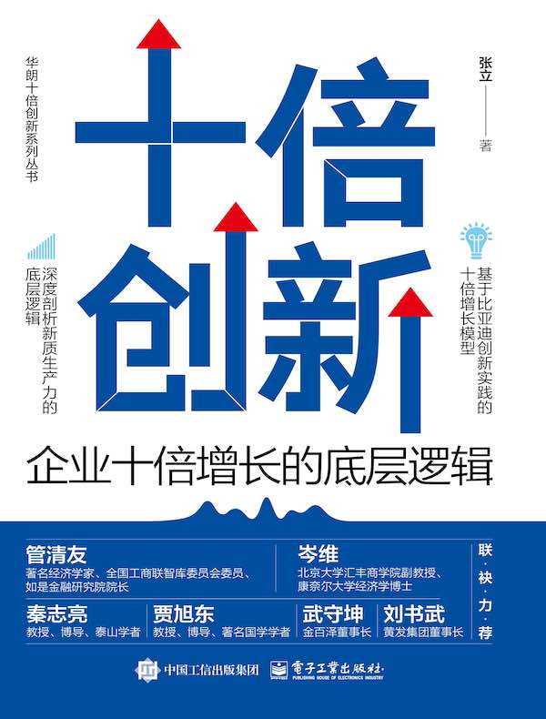 十倍创新：企业十倍增长的底层逻辑