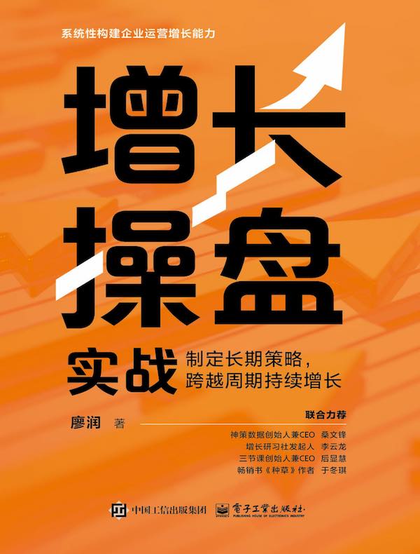 增长操盘实战：制定长期策略，跨越周期持续增长