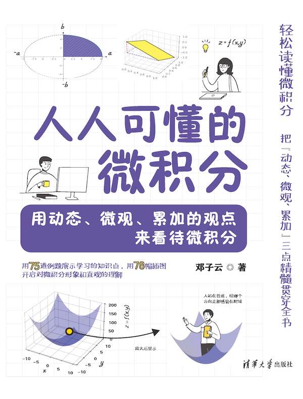 人人可懂的微积分：用动态、微观、累加的观点来看待微积分