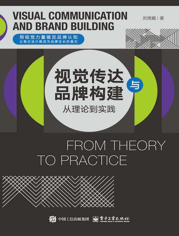 视觉传达与品牌构建： 从理论到实践