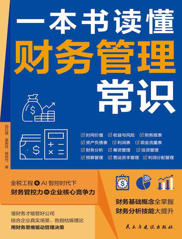 一本书读懂财务管理常识