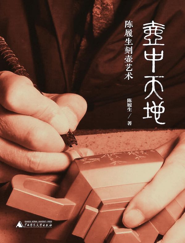 壶中天地：陈履生刻壶艺术