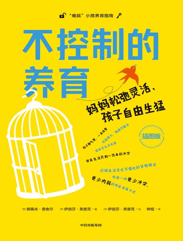不控制的养育：妈妈松弛灵活，孩子自由生猛
