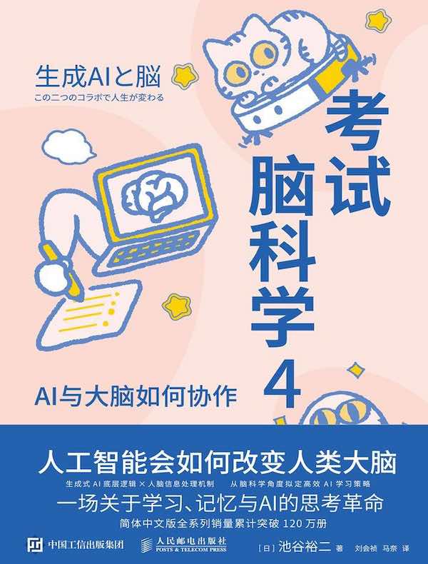 考试脑科学 4：AI与大脑如何协作