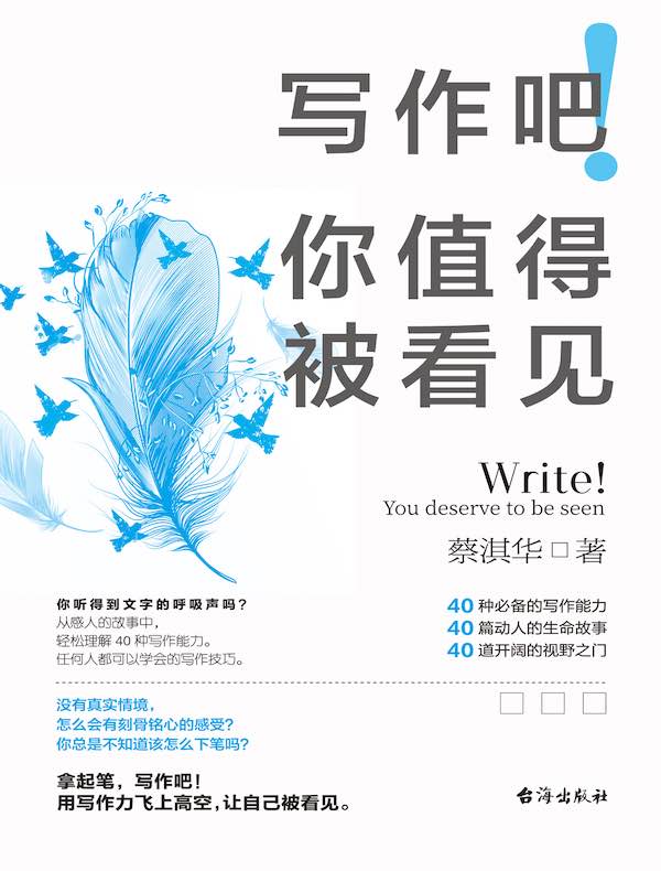 写作吧！你值得被看见