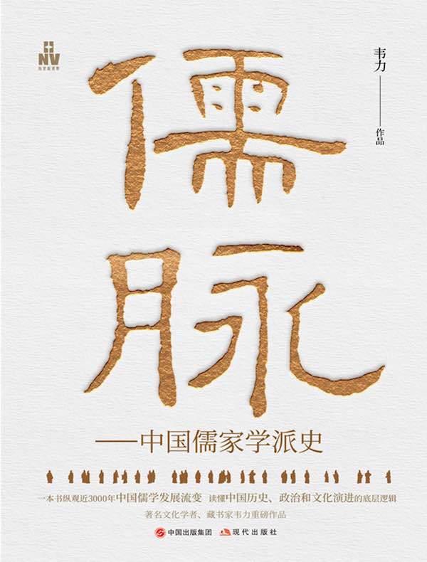 儒脉：中国儒家学派史