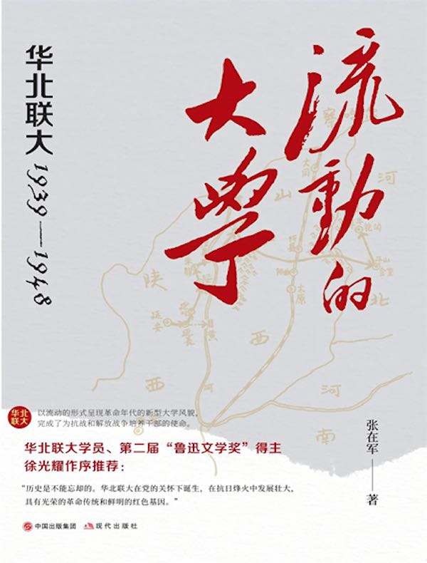 流动的大学：华北联大1939—1948