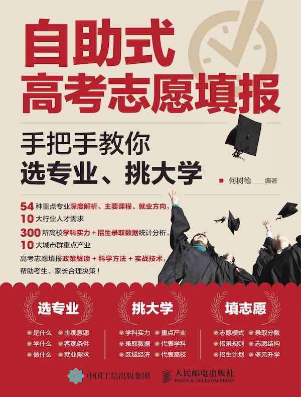 自助式高考志愿填报：手把手教你选专业、挑大学
