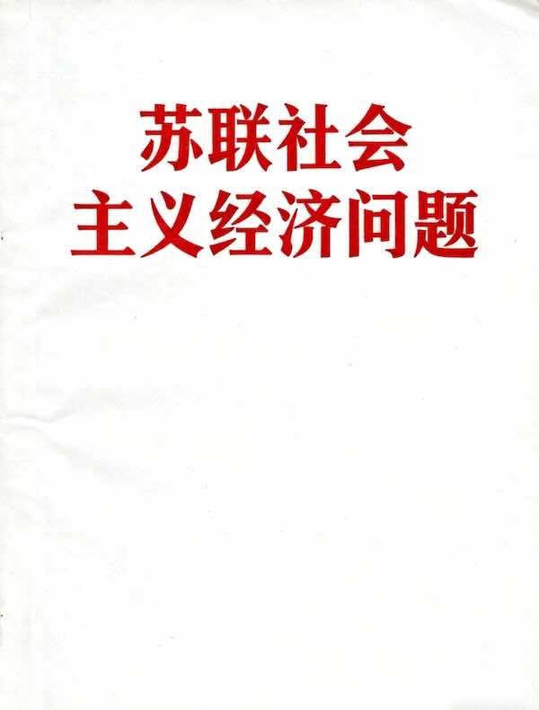苏联社会主义经济问题