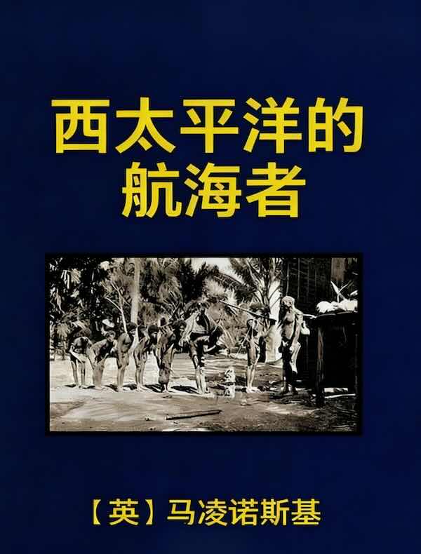 西太平洋的航海者