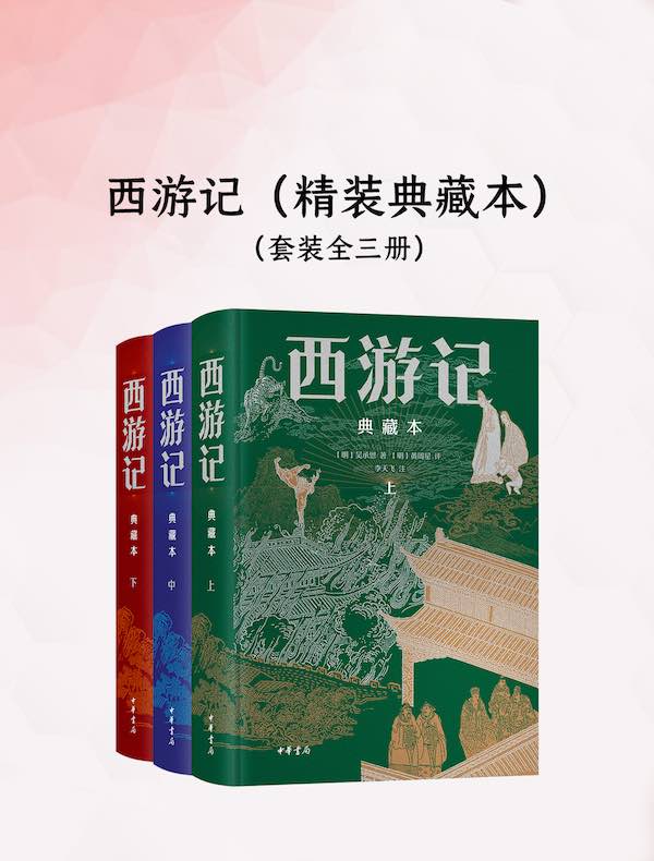 西游记（典藏本）（全三册）