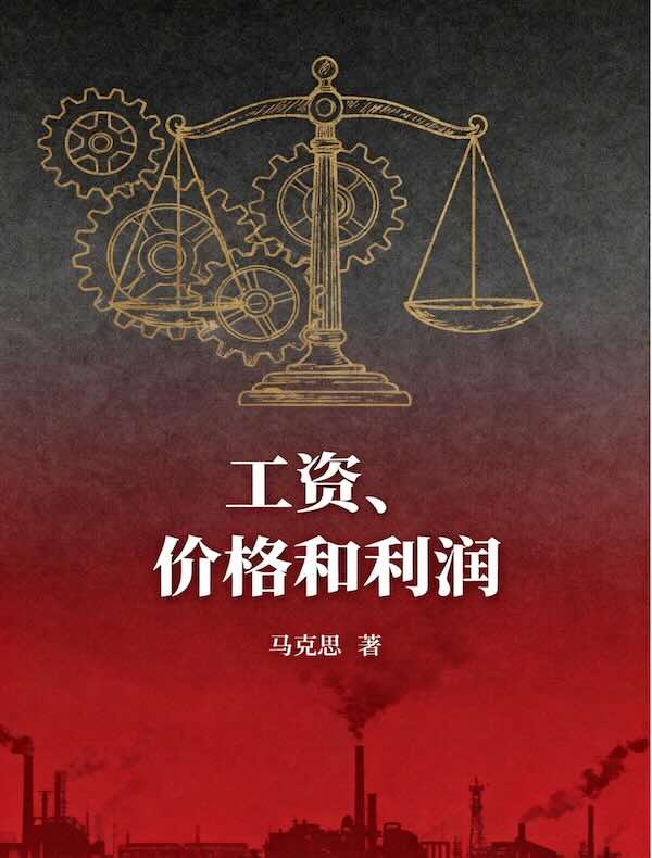 工资、价格和利润