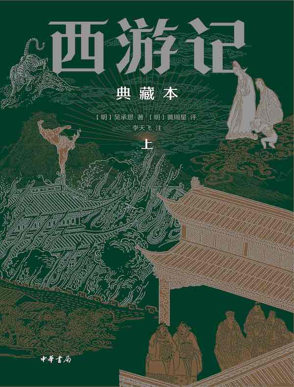 西游记（典藏本）（上册）