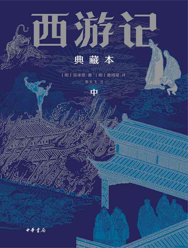 西游记（典藏本）（中册）