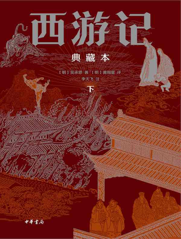 西游记（典藏本）（下册）