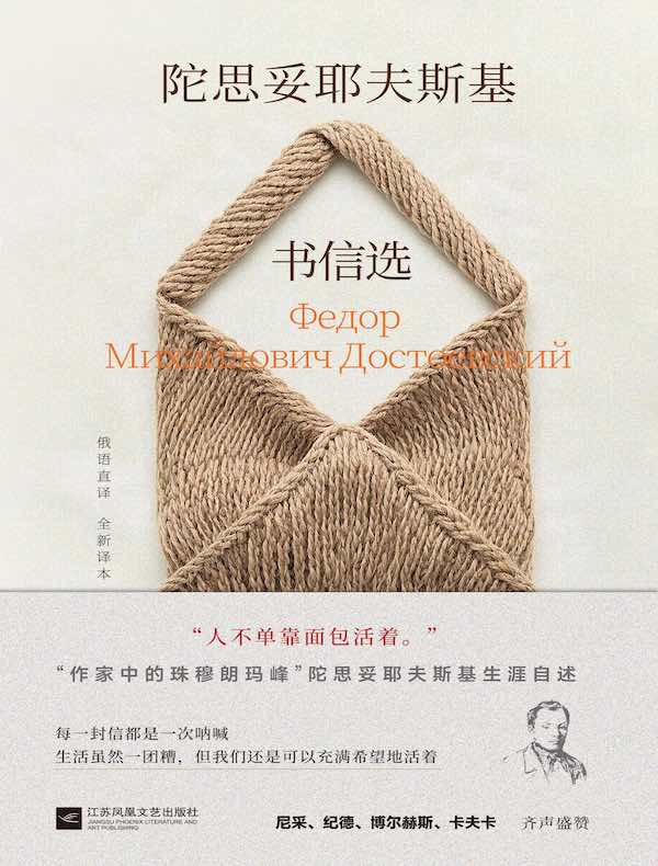 陀思妥耶夫斯基书信选