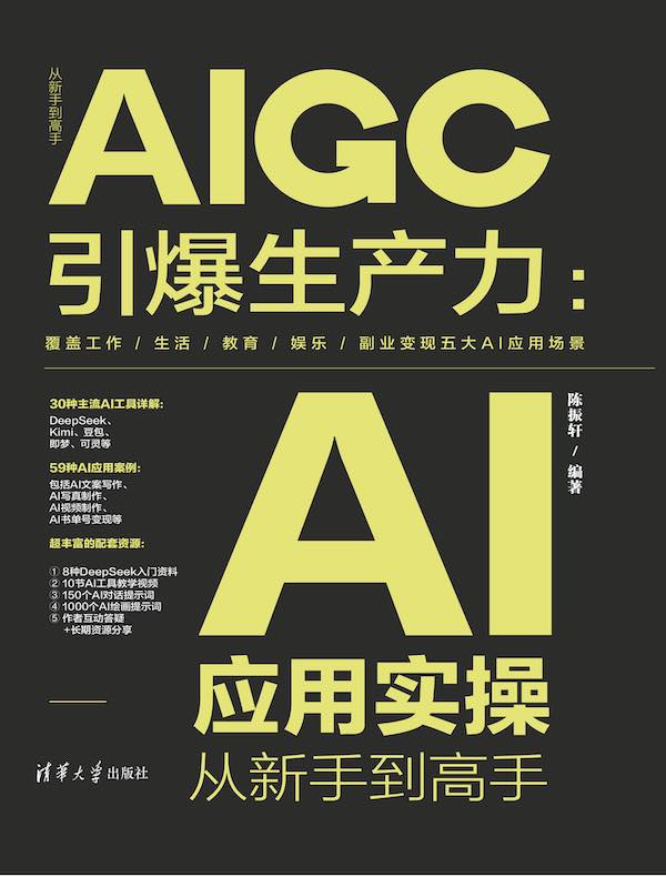 AIGC引爆生产力：AI应用实操从新手到高手