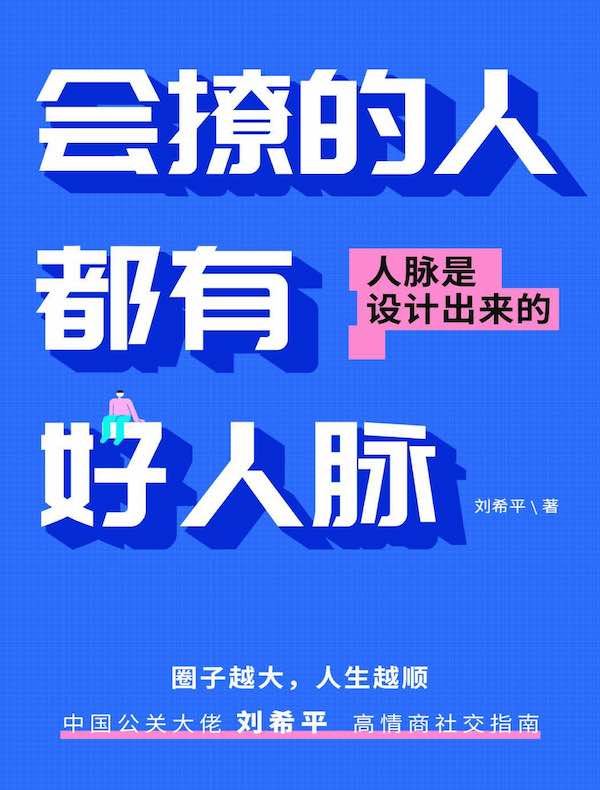 会撩的人都有好人脉：人脉是设计出来的