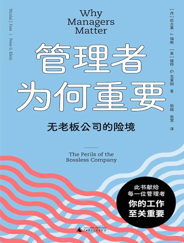 管理者为何重要：无老板公司的险境