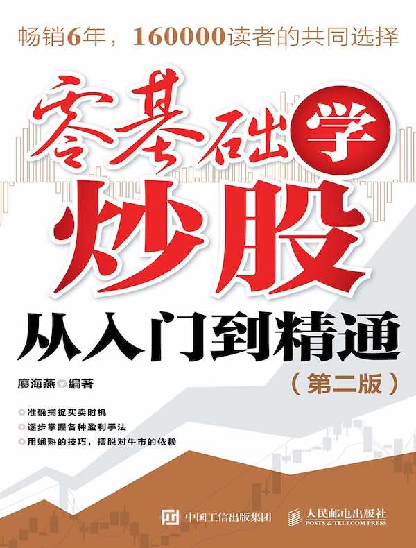 零基础学炒股从入门到精通（第二版）