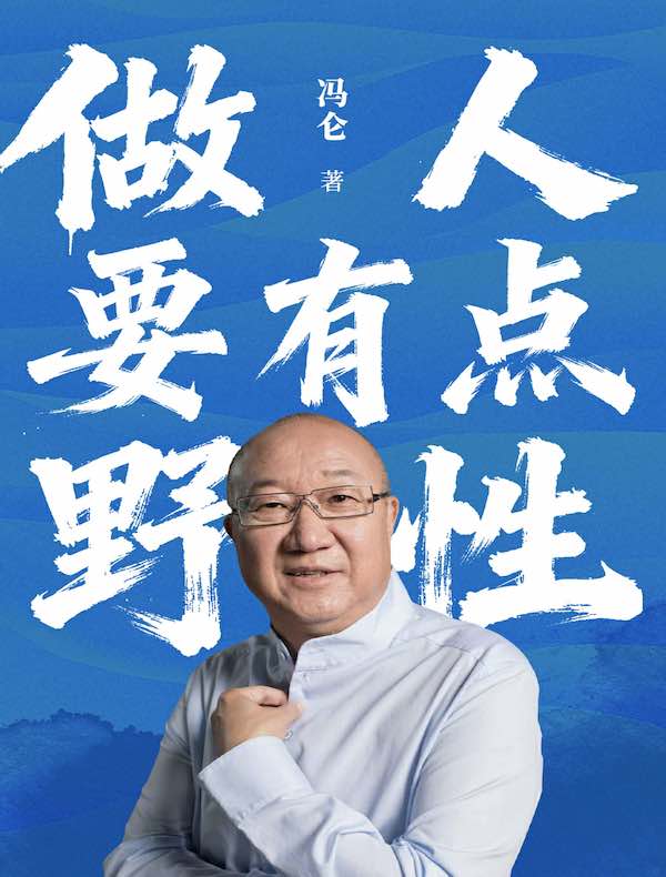 《做人要有点野性》冯仑【文字版_PDF电子书】
