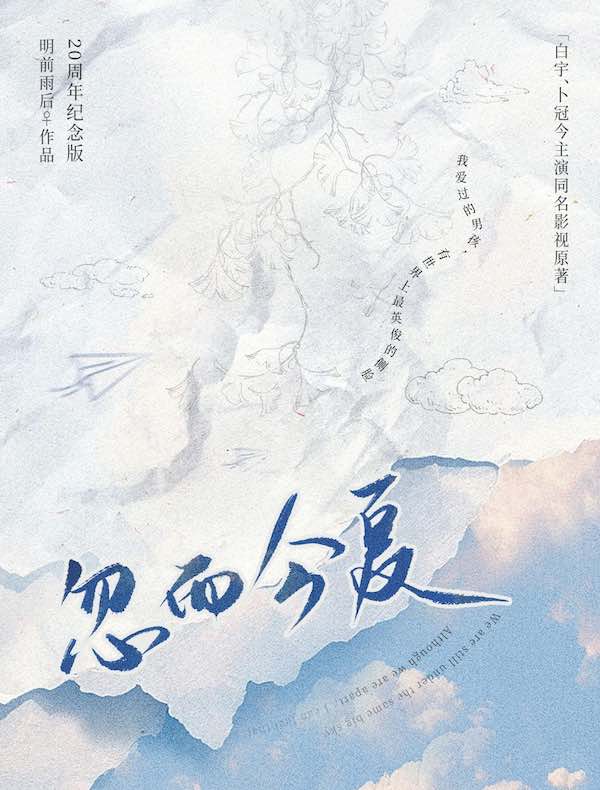 忽而今夏（20周年纪念版）