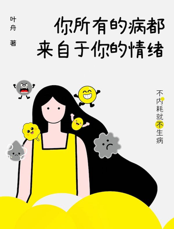 你所有的病都来自于你的情绪
